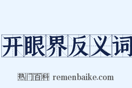 开眼界反义词是什么意思的图片